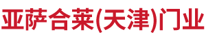 亞薩合萊(天津)門業(yè)有限公司